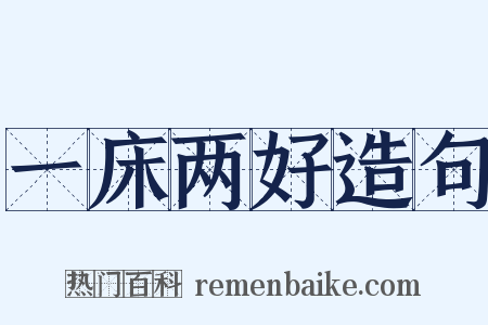 一床两好造句是什么意思的图片